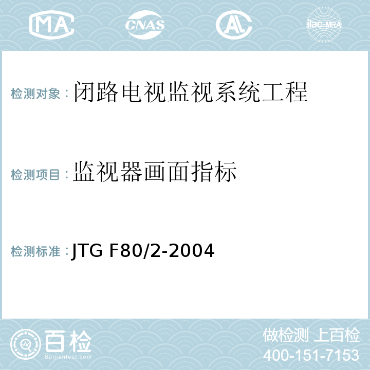 监视器画面指标 公路工程质量检验评定标准第二册 机电工程 JTG F80/2-2004第2.3条