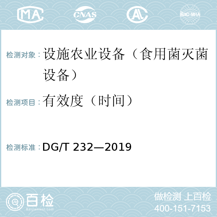 有效度（时间） DG/T 232-2019 食用菌灭菌设备DG/T 232—2019