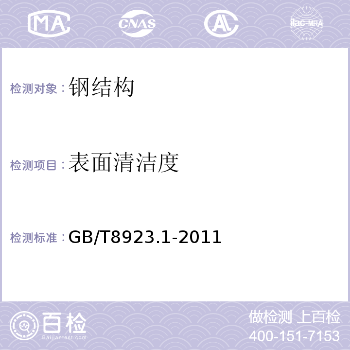 表面清洁度 涂覆涂料前钢材表面处理 表面清洁度的目视评定，第一部分：未涂覆过的钢材表面和全面清除原有涂层后的钢材表面的锈蚀等级和处理等级 GB/T8923.1-2011