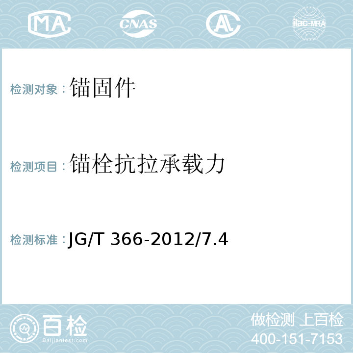 锚栓抗拉承载力 外墙保温用锚栓 JG/T 366-2012/7.4