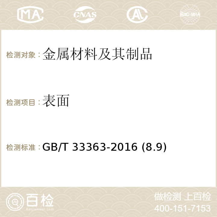 表面 预应力热镀锌钢绞线 GB/T 33363-2016 (8.9)