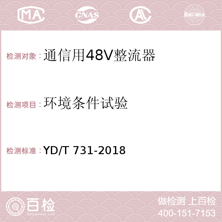 环境条件试验 通信用48V整流器YD/T 731-2018