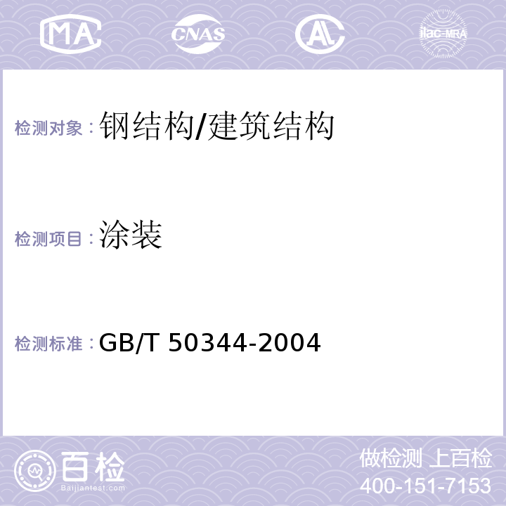 涂装 建筑结构检测技术标准 /GB/T 50344-2004