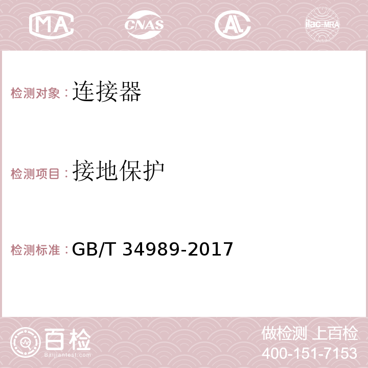 接地保护 连接器 安全要求和试验GB/T 34989-2017