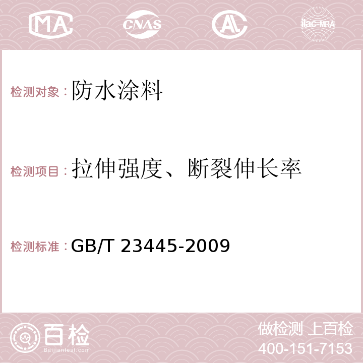 拉伸强度、断裂伸长率 聚合物水泥防水涂料 GB/T 23445-2009