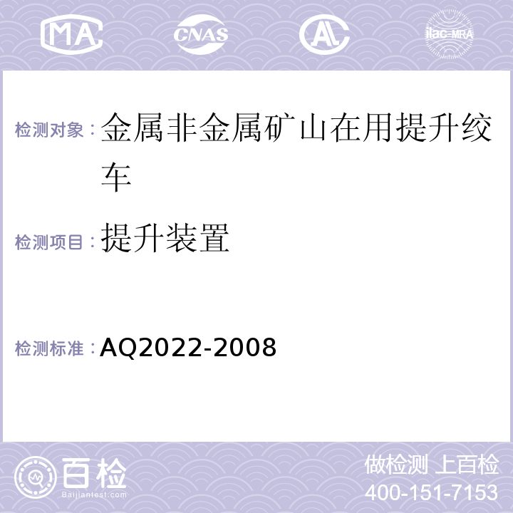 提升装置 金属非金属矿山在用提升绞车安全检测检验规范 AQ2022-2008中4.2
