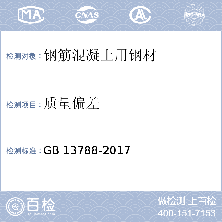 质量偏差 冷轧带肋钢筋 GB 13788-2017