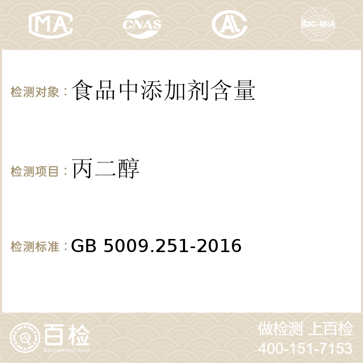 丙二醇 食品安全國家標準 食品中1，2-丙二醇的測定 GB 5009.251-2016