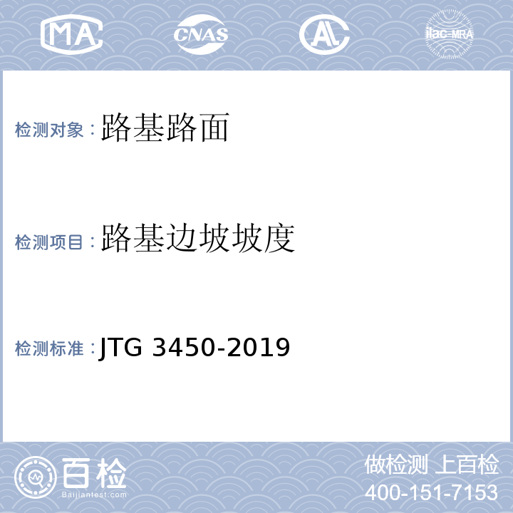 路基边坡坡度 公路路基路面现场测试规程 JTG 3450-2019