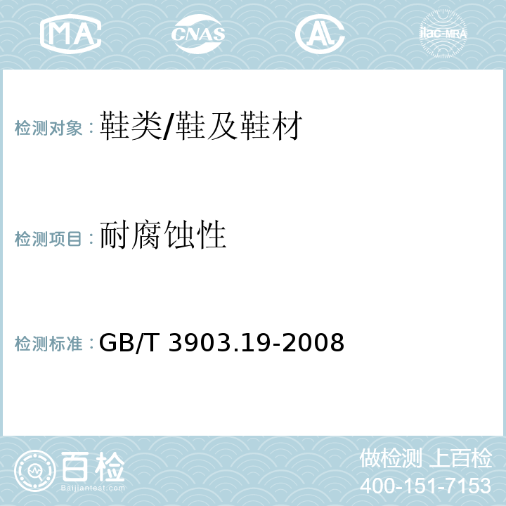 耐腐蚀性 鞋类 金属附件试验方法 耐腐蚀性/GB/T 3903.19-2008