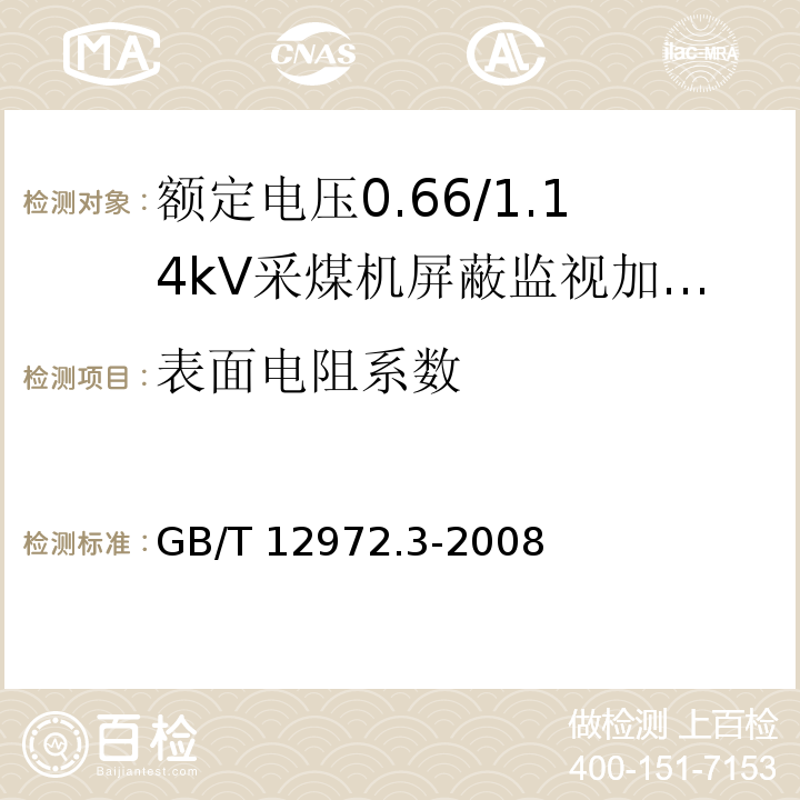 表面电阻系数 矿用橡套软电缆 第3部分：额定电压0.66/1.14kV采煤机屏蔽监视加强型软电缆GB/T 12972.3-2008