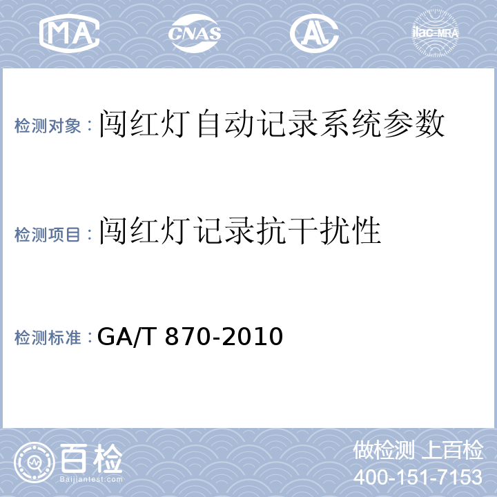 闯红灯记录抗干扰性 闯红灯自动记录系统验收技术规范 GA/T 870-2010