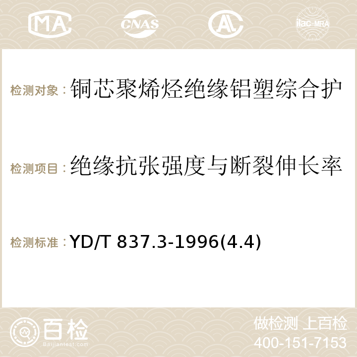 绝缘抗张强度与断裂伸长率 铜芯聚烯烃绝缘铝塑综合护套市内通信电缆试验方法 第3部分：机械物理性能试验方法/YD/T 837.3-1996(4.4)