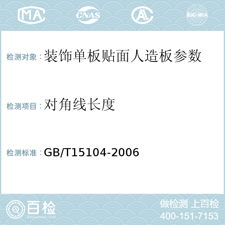 對角線長度 GB/T15104-2006 裝飾單板貼面人造板