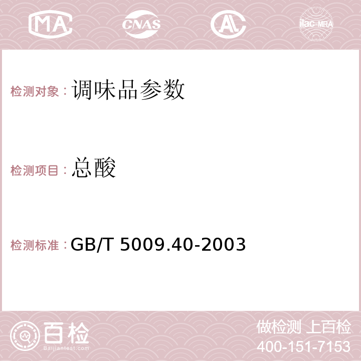 总酸 GB/T 5009.40-2003酱卫生标准的分析方法