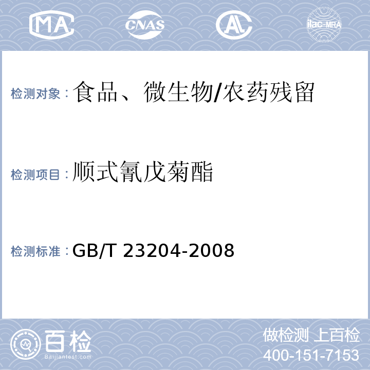 顺式氰戊菊酯 茶叶中519种农药及相关化学品残留量的测定 气相色谱-质谱法