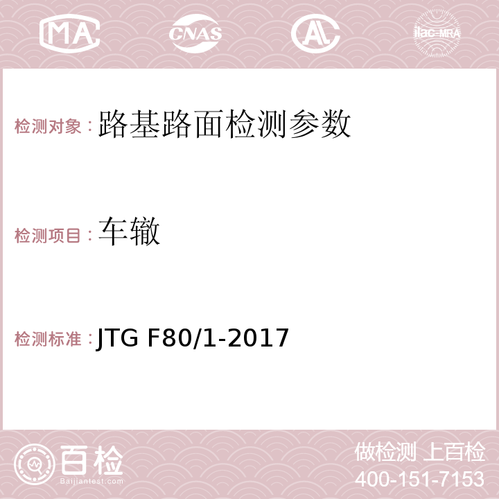 车辙 城镇道路工程施工与质量验收规范 CJJ1-2008、 公路工程质量检验评定标准 第一册 土建工程 JTG F80/1-2017