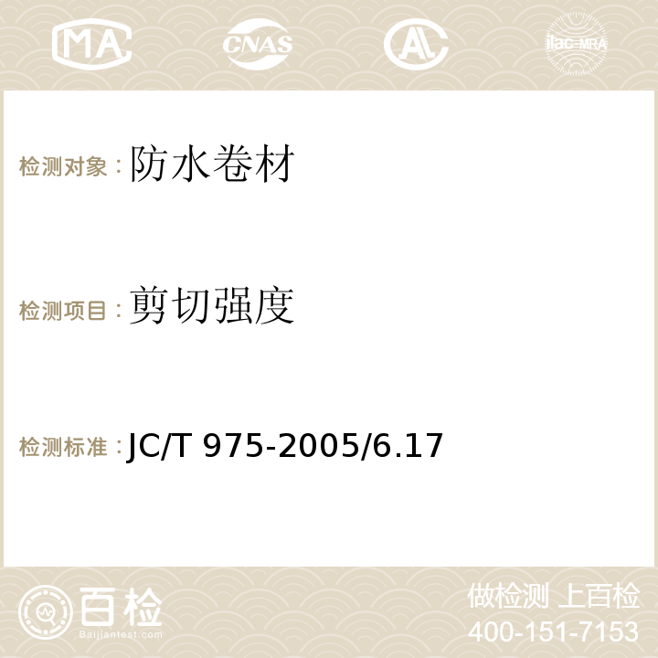 剪切强度 道桥用防水涂料JC/T 975-2005/6.17