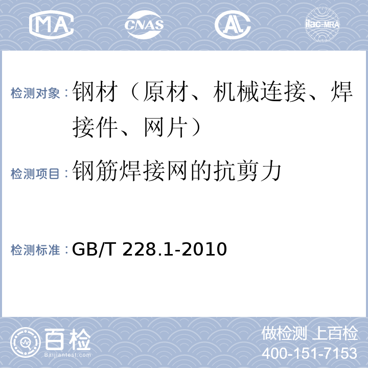 钢筋焊接网的抗剪力 金属材料拉伸试验 第1部分:室温试验方法 GB/T 228.1-2010