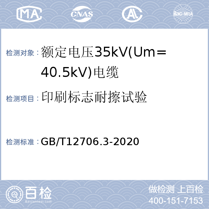 印刷标志耐擦试验 额定电压1kV(Um=1.2 kV)到35kV(Um=40.5 kV)挤包绝缘电力电缆及附件 第3部分：额定电压35kV(Um=40.5kV)电缆 GB/T12706.3-2020