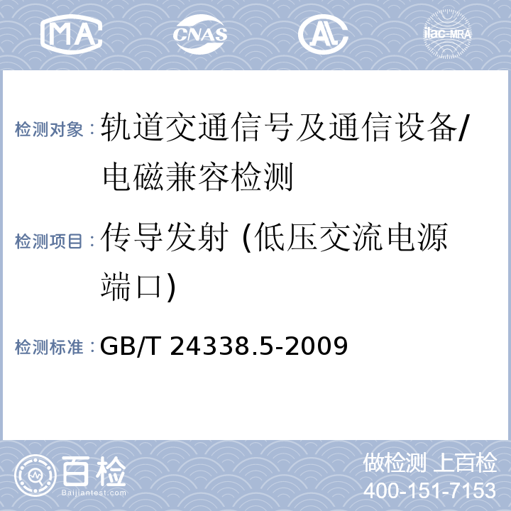 传导发射 (低压交流电源端口) 轨道交通 电磁兼容 第4部分:信号和通信设备的发射与抗扰度/GB/T 24338.5-2009