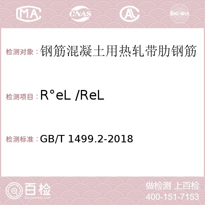 R°eL /ReL 钢筋混凝土用钢 第2部分：热轧带肋钢筋 GB/T 1499.2-2018（7.4）