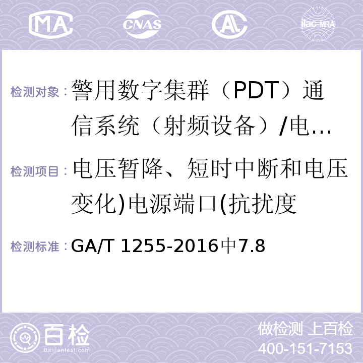 电压暂降、短时中断和电压变化)电源端口(抗扰度 警用数字集群（PDT）通信系统 射频设备技术要求和测试方法 /GA/T 1255-2016中7.8