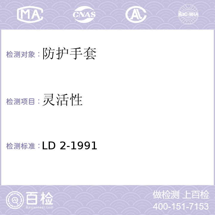 灵活性 LD 2-1991 防振手套一般技术条件