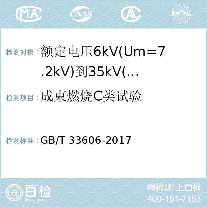 成束燃烧C类试验 额定电压6kV(Um=7.2kV)到35kV(Um=40.5kV)风力发电用耐扭曲软电缆GB/T 33606-2017
