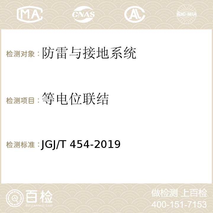 等电位联结 JGJ/T 454-2019 智能建筑工程质量检测标准(附条文说明)