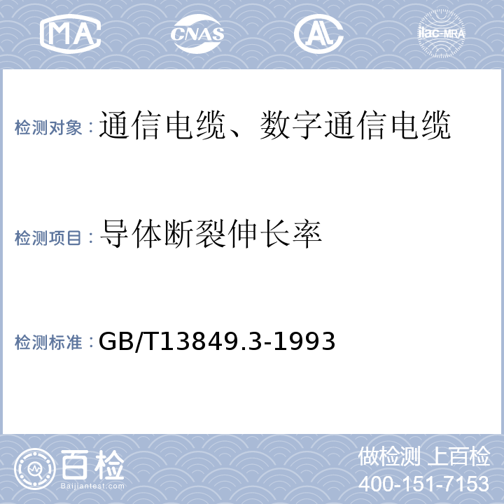 导体断裂伸长率 聚烯烃绝缘聚烯烃护套市内通信电缆第3部分：铜芯、实心或泡沫（带皮泡沫）聚烯烃绝缘、填充式、挡潮层聚乙烯护套市内通信电缆 GB/T13849.3-1993