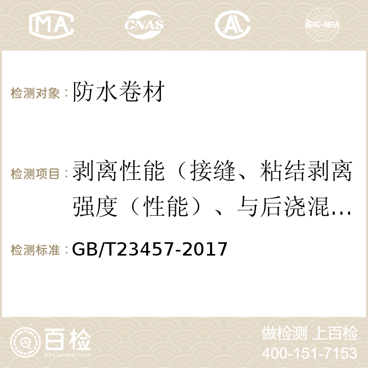 剥离性能（接缝、粘结剥离强度（性能）、与后浇混凝土剥离强度）、接缝粘结质量 GB/T 23457-2017 预铺防水卷材