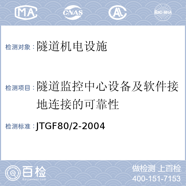 隧道监控中心设备及软件接地连接的可靠性 公路工程质量检验评定标准第二册机电工程 （JTGF80/2-2004）