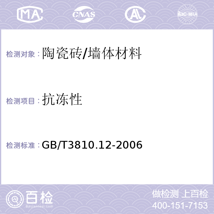 抗冻性 陶瓷砖试验方法第12部分：抗冻性的测定 /GB/T3810.12-2006