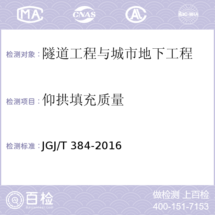 仰拱填充质量 钻芯法检测混凝土强度技术规程