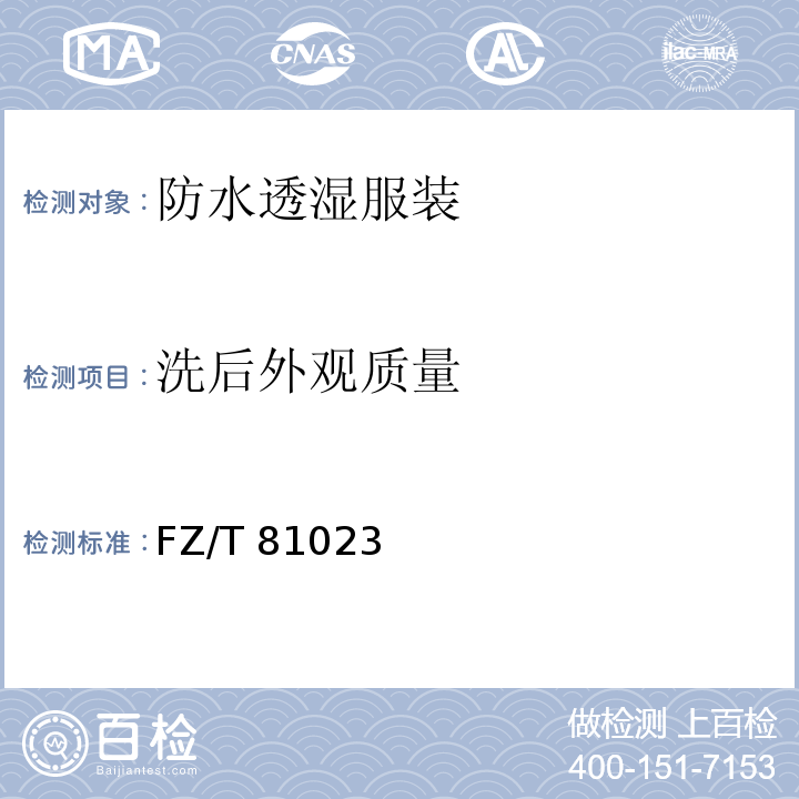 洗后外观质量 防水透湿服装FZ/T 81023—2019