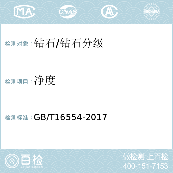 净度 钻石分级/GB/T16554-2017