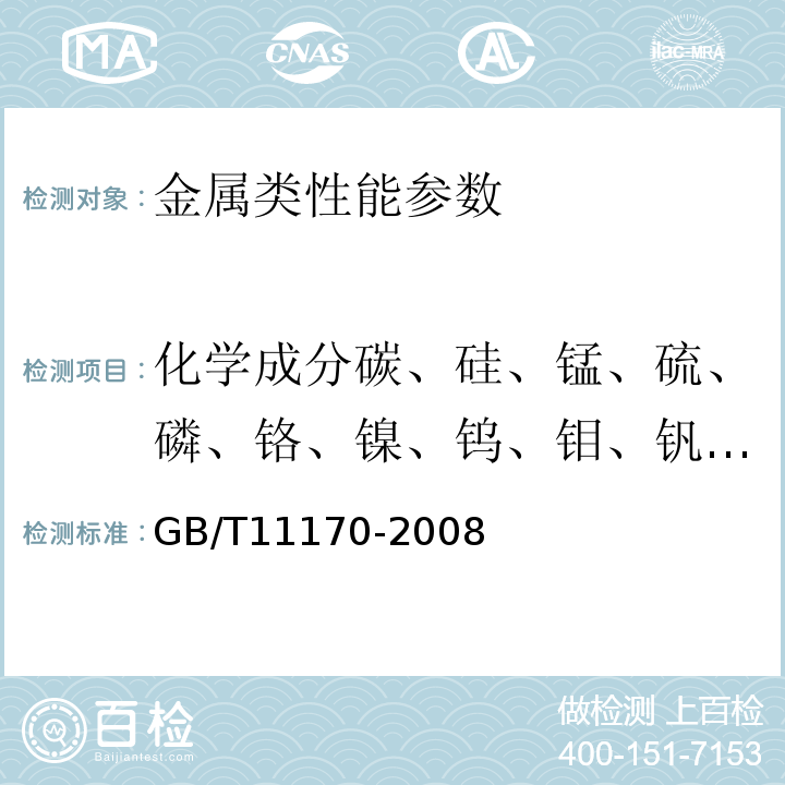 化学成分碳、硅、锰、硫、磷、铬、镍、钨、钼、钒、铝、钛、铜、铌、钴、砷、锡、铅 不锈钢 多元素含量的测定 火花放电原子发射光谱法(常规法) GB/T11170-2008