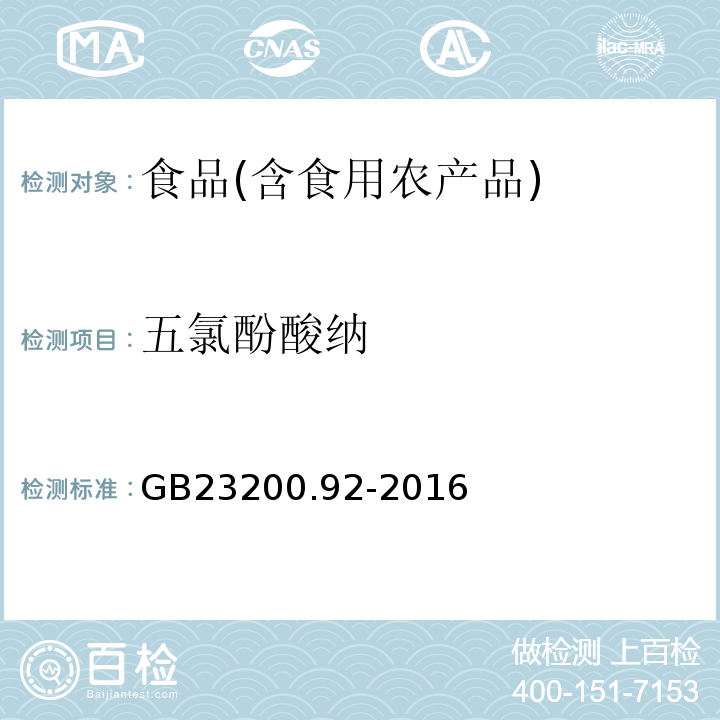 五氯酚酸纳 食品安全国家标准动物源性食品中五氯酚残留量的测定液相色谱-质谱法GB23200.92-2016