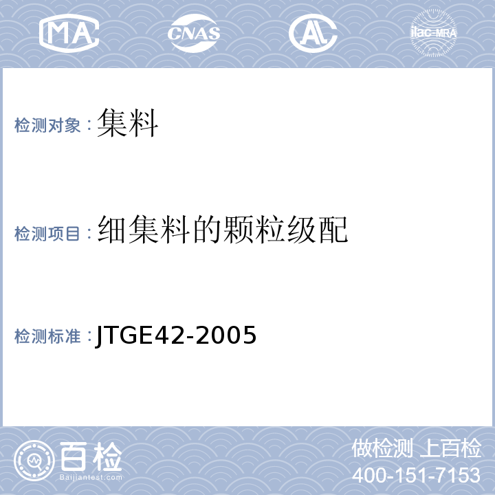 细集料的颗粒级配 公路工程集料试验规程 (JTGE42-2005)