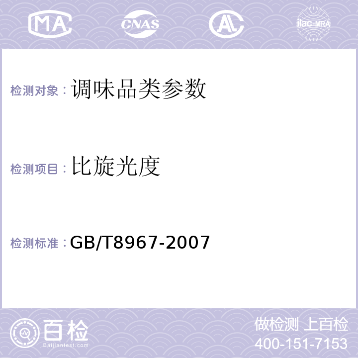 比旋光度 味精 GB/T8967-2007