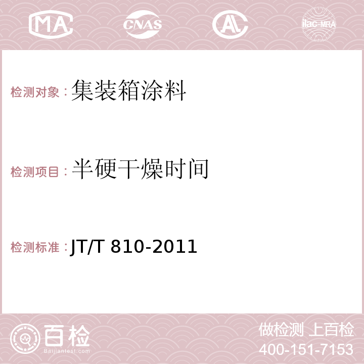 半硬干燥时间 集装箱涂料JT/T 810-2011