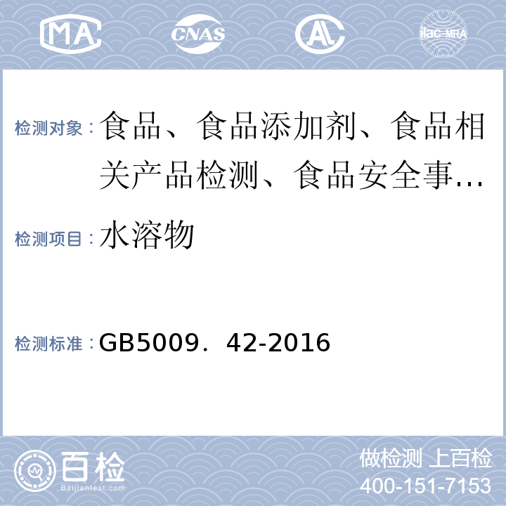 水溶物 食品安全国家标准 食盐指标的测定GB5009．42-2016