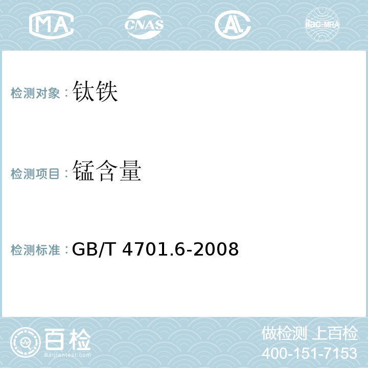 锰含量 GB/T 4701.6-2008 钛铁 铝含量的测定 EDTA滴定法