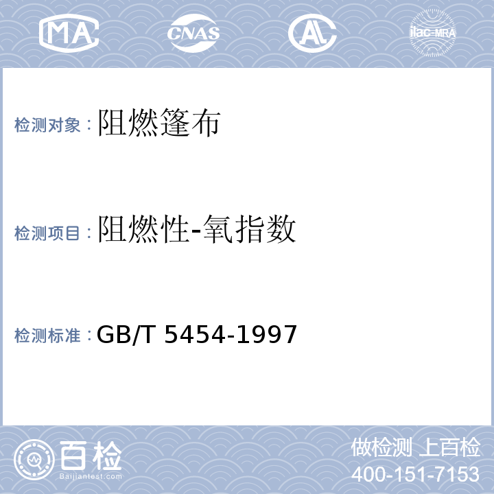 阻燃性-氧指数 纺织织物 燃烧性能试验 氧指数法 GB/T 5454-1997