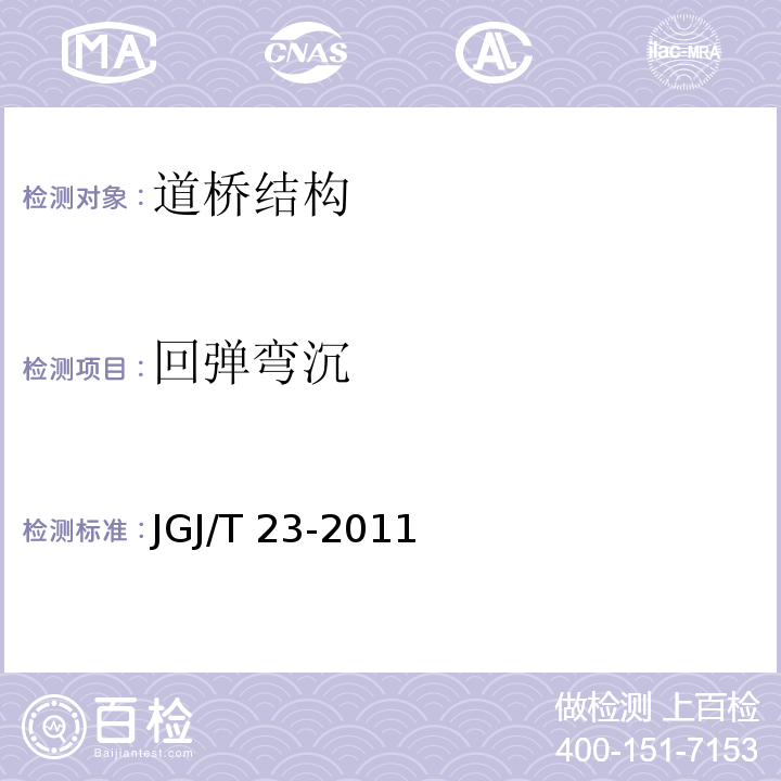 回弹弯沉 JGJ/T 23-2011 回弹法检测混凝土抗压强度技术规程(附条文说明)