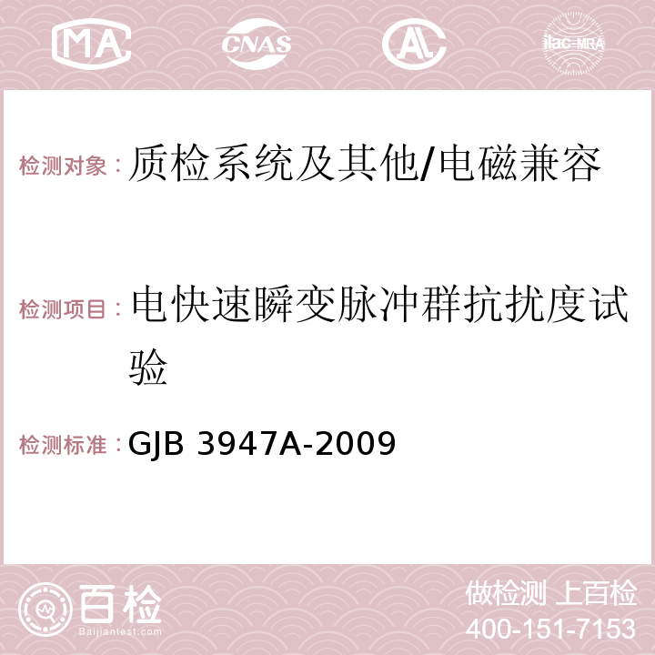 电快速瞬变脉冲群抗扰度试验 军用电子测试设备通用规范