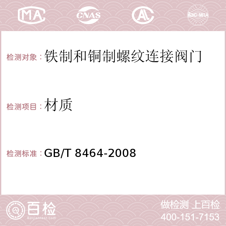 材质 铁制和铜制螺纹连接阀门GB/T 8464-2008