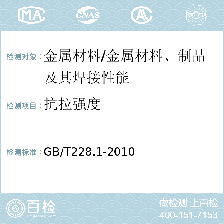 抗拉强度 金属材料 拉伸试验方法第1部分：室温试验方法 /GB/T228.1-2010