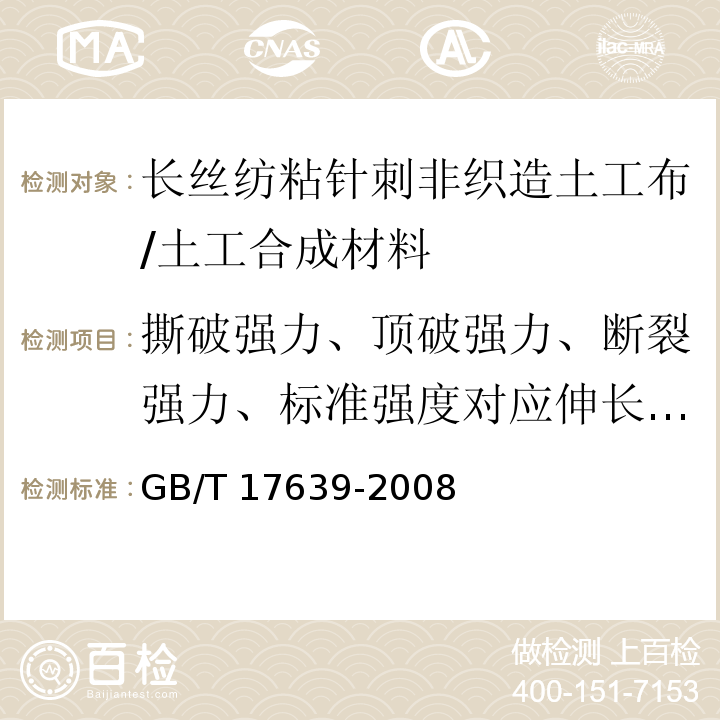 撕破强力、顶破强力、断裂强力、标准强度对应伸长率、单位面积质量、厚度 土工合成材料 长丝纺粘针刺非织造土工布 /GB/T 17639-2008